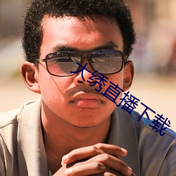 大绣直播下载