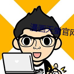 漫画天堂(堂)官网直接进入