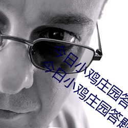 今日小鸡庄(莊)园答题的答案(案)2021年7月12日(日) 今(今)日小鸡庄园答题(題)的(的)