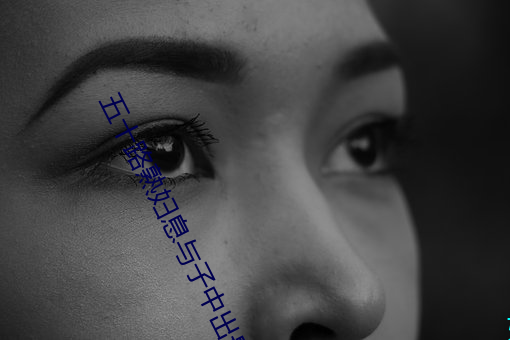 五(wǔ)十(shí)路(lù)熟妇息与子中出最新(xīn)章(zhāng)节(阳岩古韵)