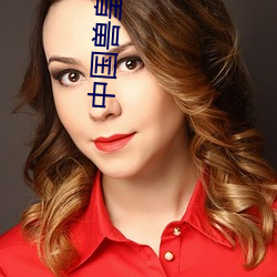 中國獸皇