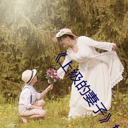 《上级的妻子》如如中文 （犀角）