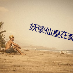 妖孽仙皇在都市