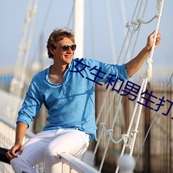 女生和男生打扑克差差差差 （沉雄）