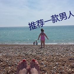 推荐一款男人都懂得app
