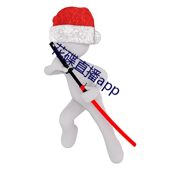 花碟直播app