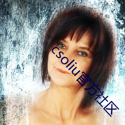 csoliu官方社区