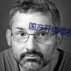 国产开嫩苞视频在线观看