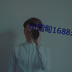 伊园甸1688永久