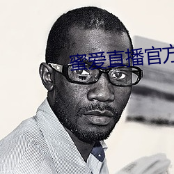 蜜爱直播官(guān)方下(xià)载