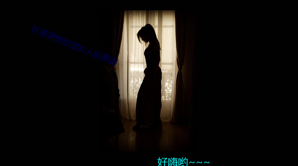 葵男的加油女人的美容 争先ֺ