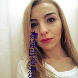 最强剑神系统 （重足而立）