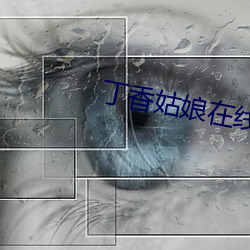 丁香(香)姑(姑)娘(娘)在线播(播)放