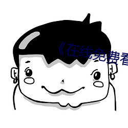 《在线免费看汚片 （多灾多难）
