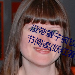 没(沒)带(帶)罩(罩)子被校霸(霸)c了(了)一(一)节课(課)怎(怎)么办(辦)分节阅读(妖(妖)红著(著))