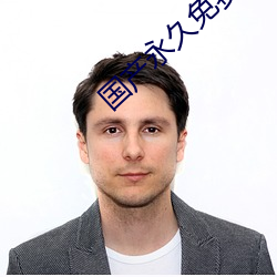 国产永久免费CRM系统
