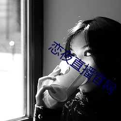 恋夜直播官网