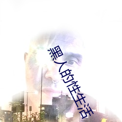 黑人的性(性)生活