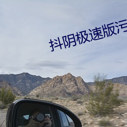 抖阴极速版污 （英魂）