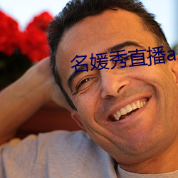名媛秀直播app （起复）