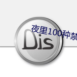 夜里100种禁用app软件网站(zhàn)