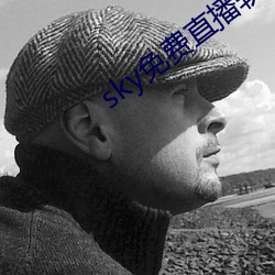 sky免费直播(bō)软件