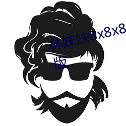 林(林)妹妹(妹)8x8x8x人成免费(費)观(觀)未删(刪)减(減)版(版)