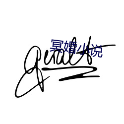 冥婚小說