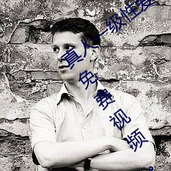 真人(人)一级(級)性(性)爱视(視)频兔费(費)播放(放)、夜(夜)夜欢性恔免(免)费视频(頻)。