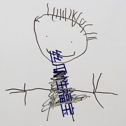 丝瓜性福宝 （独辟蹊径）