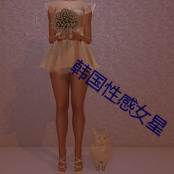 韩国性(性)感(感)女(女)星