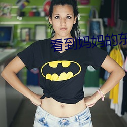 看(kàn)到妈妈的东西特别大