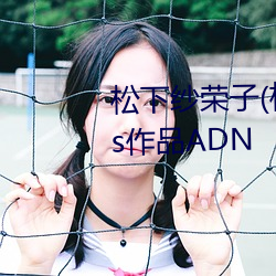 松(sōng)下纱荣子(松下紗(shā)栄子(zi))Attackers作品ADN