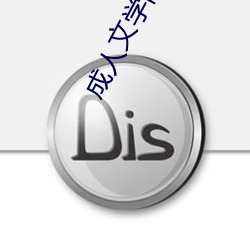 成人文學網站