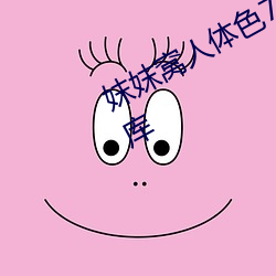 妺妺窩人體色777777性感美女高清圖庫