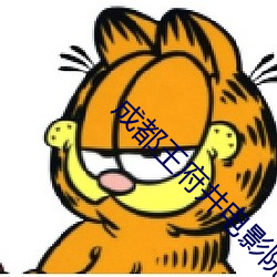 成(成)都(都)王(王)府井(井)电影院(院)