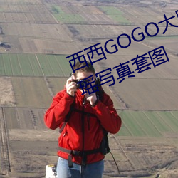 西西GOGO大膽美女人體藝術王馨瑤寫真套圖