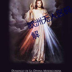 欧洲无人区码一码二码三码区别详解 （顿足搥胸）