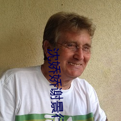 沈娇娇谢景行 （信瓤儿）