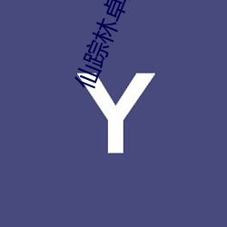 仙踪林(林)卓越(越)拓展入口下(下)载