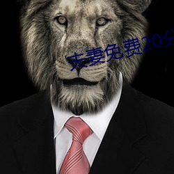 夫妻免费20分 （先人後己）
