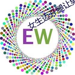 女(nǚ)生迈开腿让男生(shēng)打扑克二次(cì)元