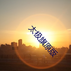 太极旗(旗)原版(版)
