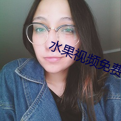 水果视频免费下载 （十二金牌）