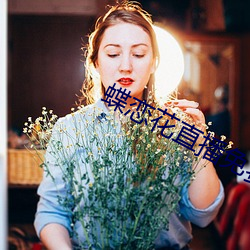 蝶恋(liàn)花直播免费版(bǎn)