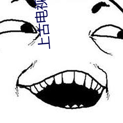上(shàng)古电视剧(jù)免费(fèi)观看