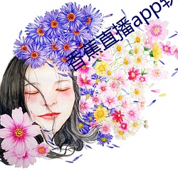 香蕉直播app软件