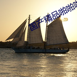 国产精品啪啪啪