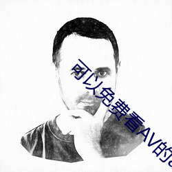 可以免費看AV的app