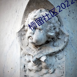 槽留社區2022年最新